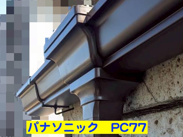 結城市　銅製雨樋の穴あき対策　PC77へ交換　プラスチック製雨樋の写真