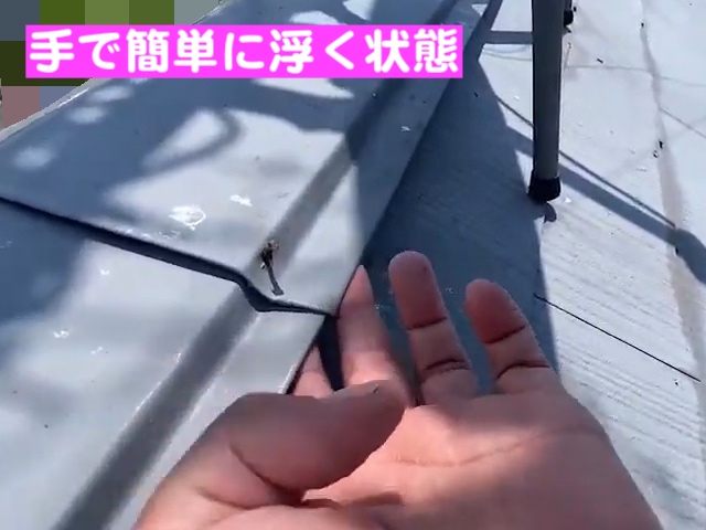 小山市　屋根頂点の板金に2㎝の浮き　簡単に浮く棟板金の写真