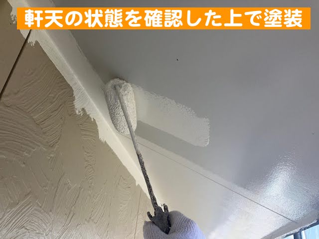 真岡市　外壁塗装と付帯部塗装　軒天塗装の写真