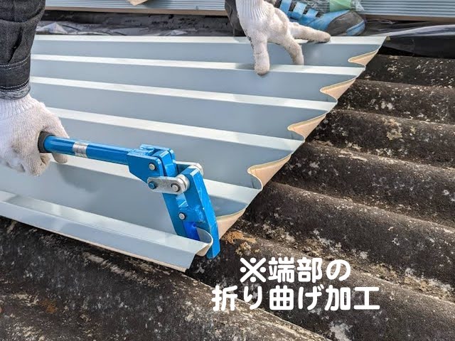 真岡市　倉庫の折板屋根カバー工事　水上部加工作業の写真