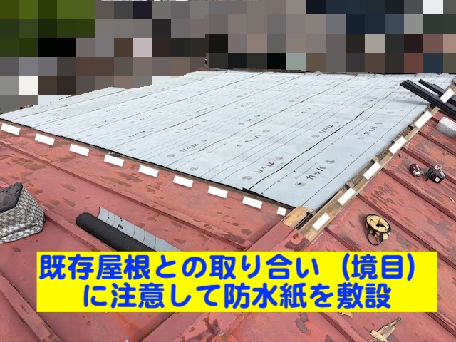 小山市　瓦棒屋根を部分葺き替え　防水紙敷設後の写真