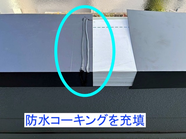 笠木板金の継ぎ目に防水コーキングを充填