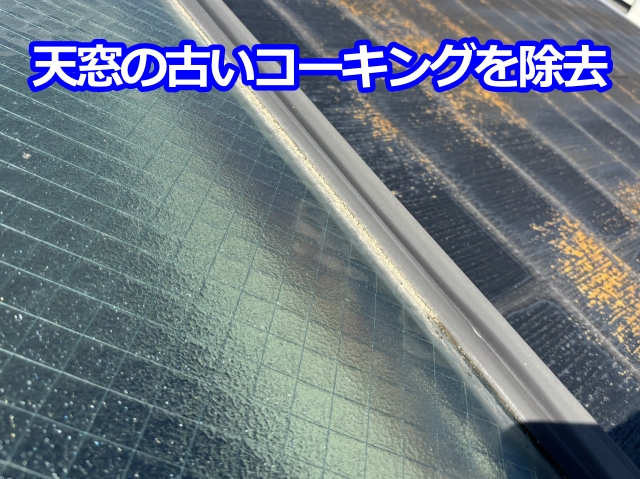 天窓の古いコーキングを除去