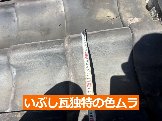 いぶし瓦独特の色ムラ