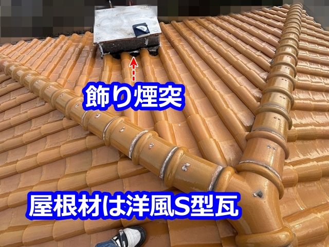 屋根材は洋風S型瓦