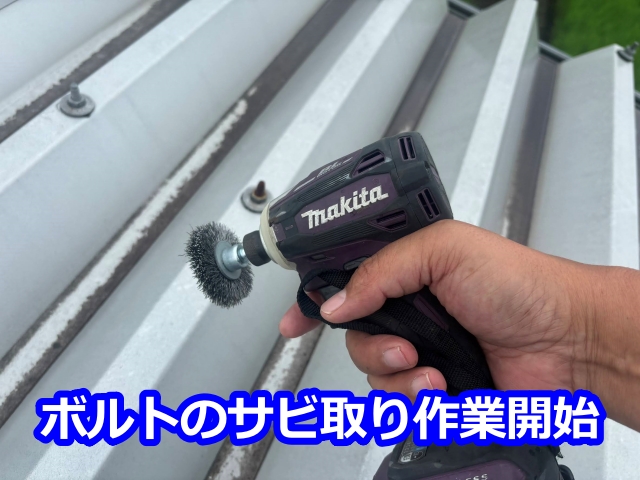 ボルトのサビ取り作業