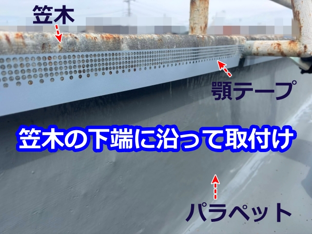 笠木の下端に沿って取付け