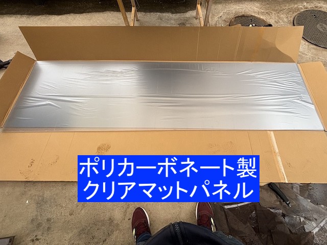 古河市の屋根付き駐車場屋根に使用するポリカーボネートのクリアマットパネル