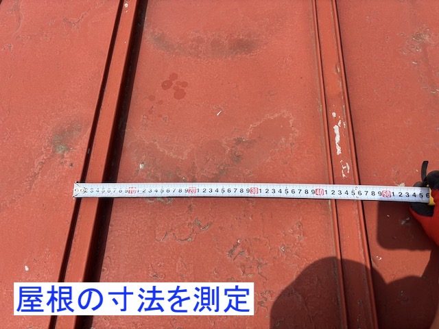 既存瓦棒屋根のピッチをスケルで計測