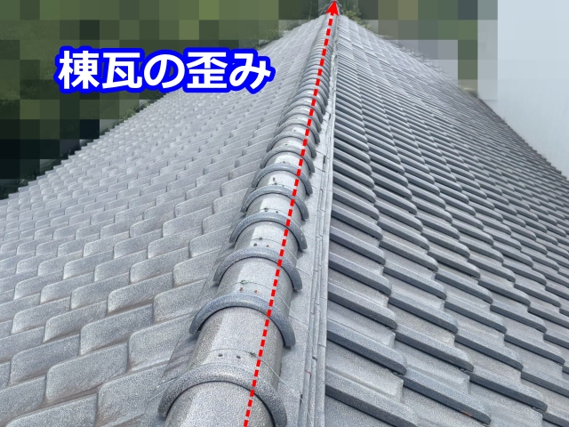 棟瓦の歪み