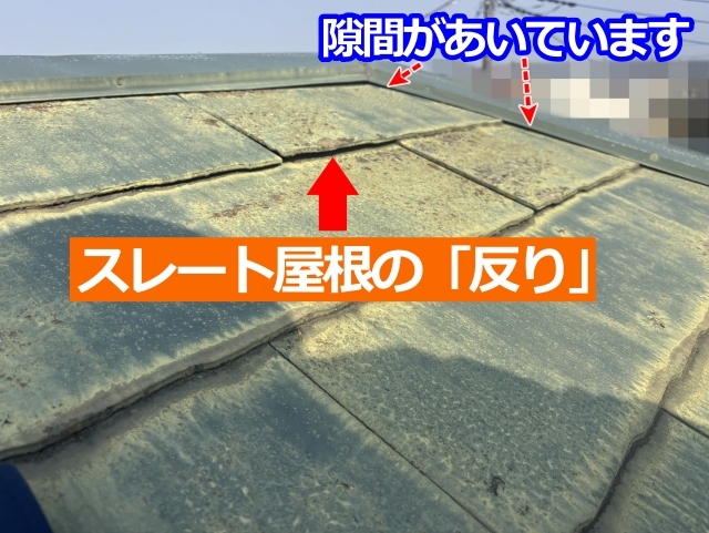 スレート屋根の「反り」