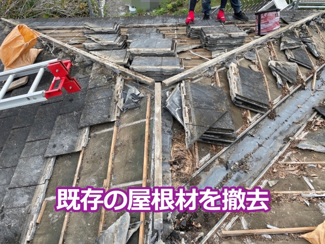 既存の屋根材を撤去
