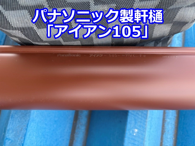 パナソニック製軒樋 アイアン105
