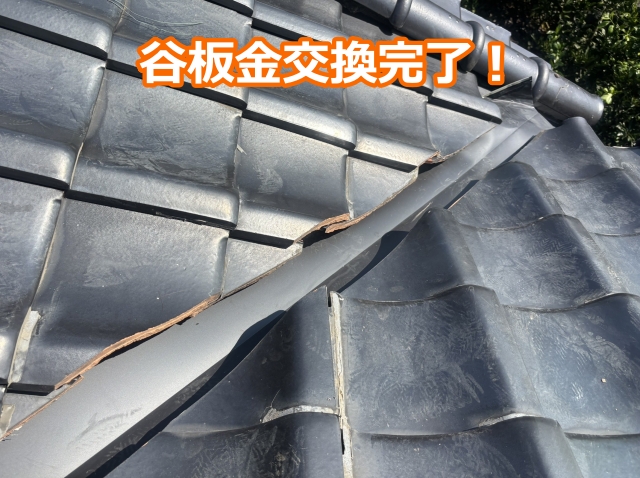 谷板金交換完了！