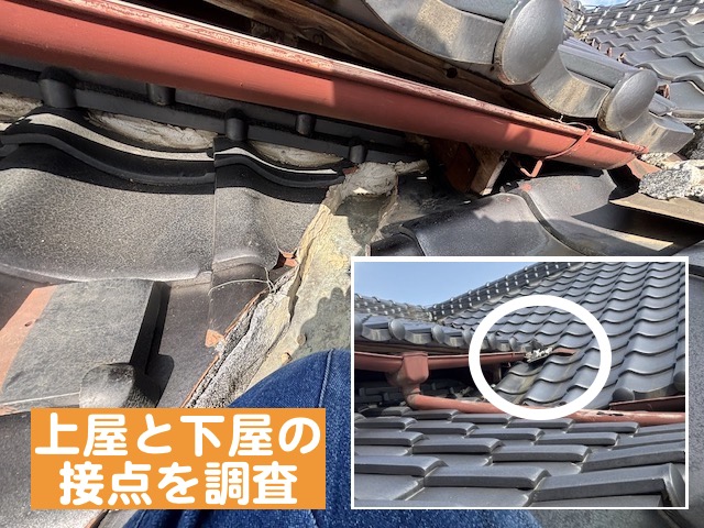 上屋と下屋の接点を重点的に調査