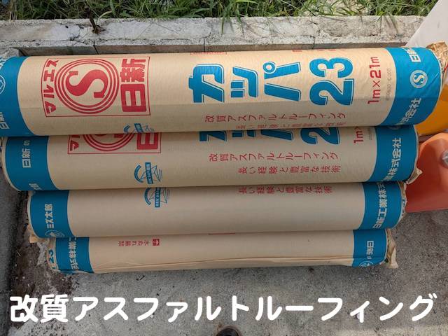 補強した野地板に敷設する改質アスファルトルーフィング