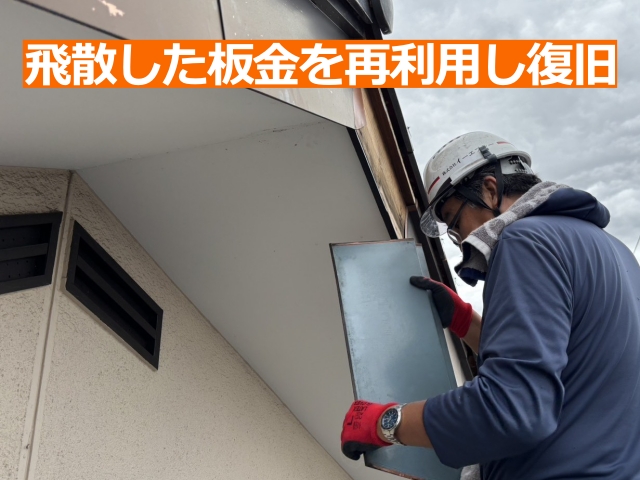 飛散した板金は少し調整して再利用