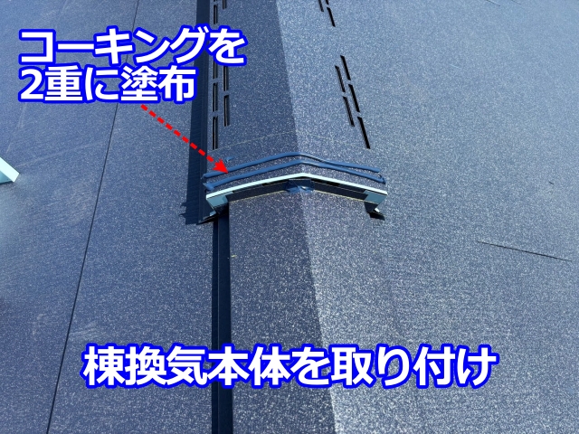 棟換気本体を取り付け