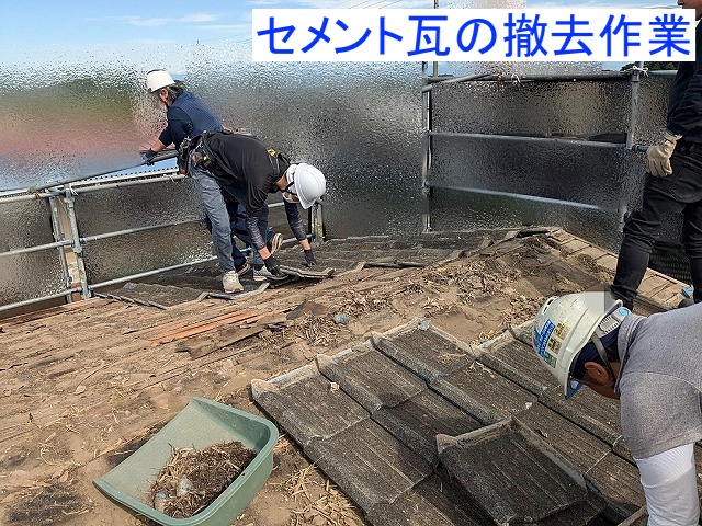 築50年のセメント瓦を撤去