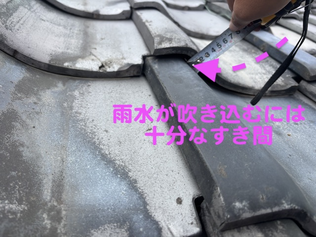 約10㎜の瓦ズレは雨水が吹き込むには十分な隙間
