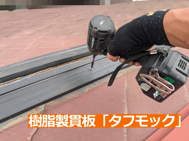 これまでの木製にかわって腐りにくい樹脂製の貫板「タフモック」を施工します