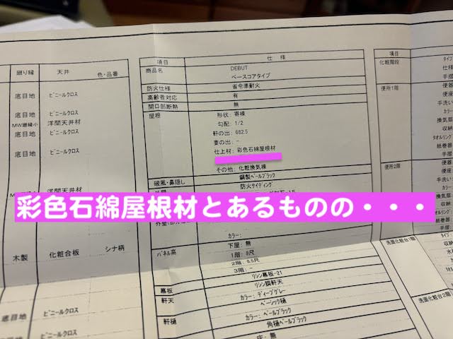 下野市　ミサワホーム竣工屋根を調査　屋根の仕様書の写真