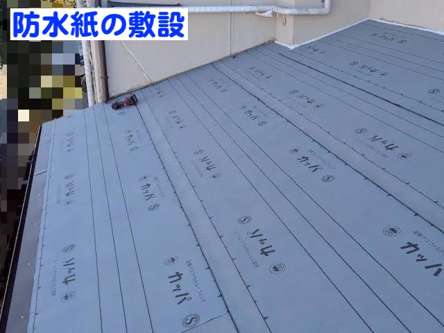 小山市　下屋根の葺き替え工事　防水紙敷設後後の写真