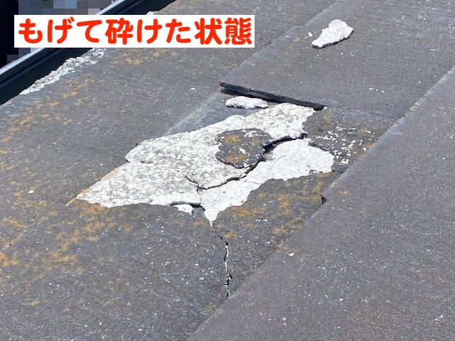 小山市　スレート屋根調査　もげて砕けたコロニアルネオの写真