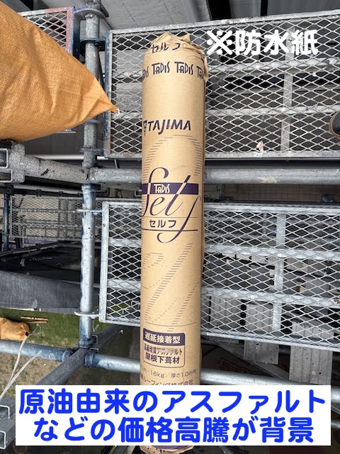 小山市　防水紙大幅値上げ　防水紙ロールの写真