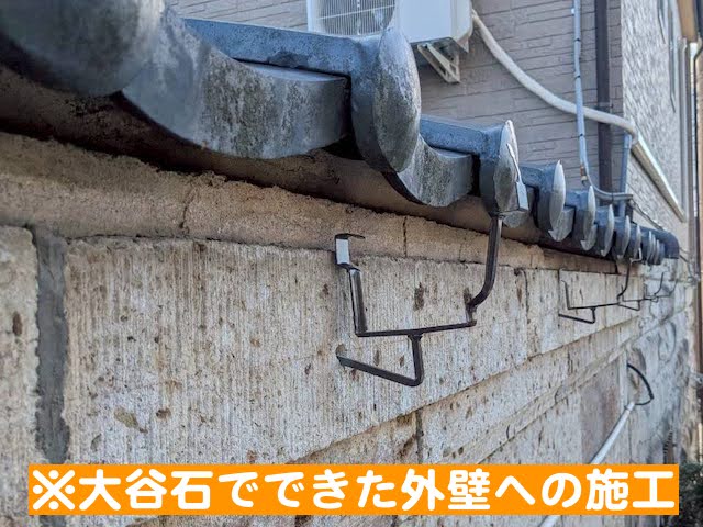 結城市　雨樋支持金具施工　大谷石に打ち込んだ雨樋支持金具の写真