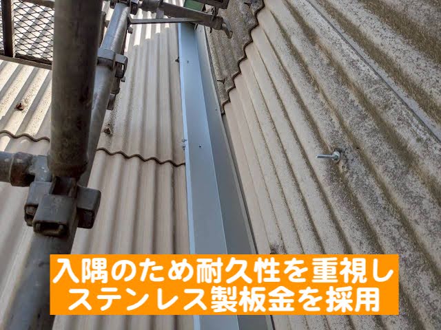 結城市 外壁入隅コーナーへのオリジナル板金施工 ステンレス板金の写真