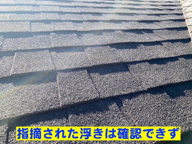 真岡市　築15年のシングル屋根を調査　業者に指摘された箇所の写真