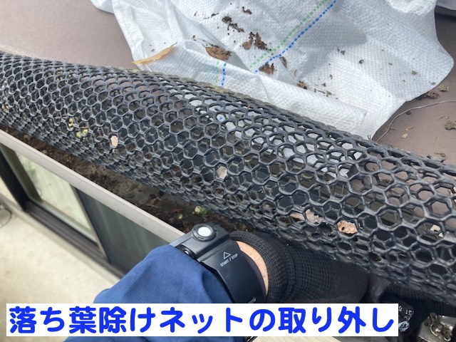 真岡市　落ち葉で詰まった雨どいを清掃　落ち葉除けネット取り外し作業の写真