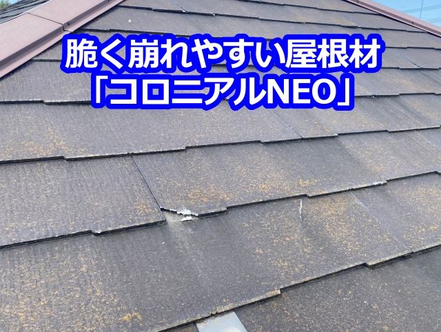 脆く崩れやすい屋根材「コロニアルNEO」