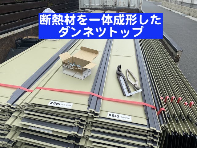 野木町 ダンネツトップで屋根カバー ダンネツトップ搬入作業の写真