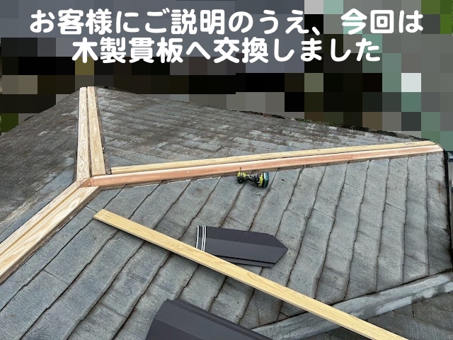 小山市 棟板金修理で下地の貫板から交換 新しい貫板設置後の写真