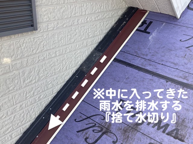 下野市　棟違い屋根の雨仕舞い　捨て水切り板金の写真