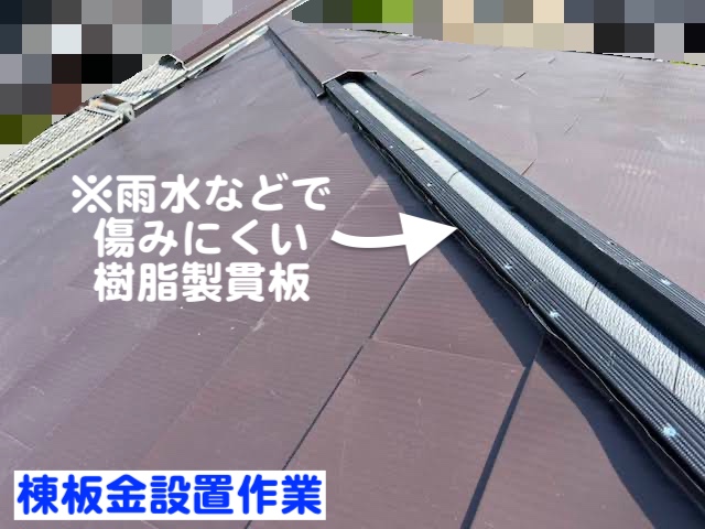 真岡市 増築部の雨漏りを屋根カバー工法で改修 棟板金設置作業の写真