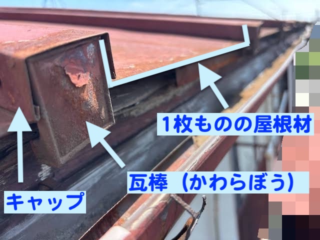 小山市　台風でめくれた瓦棒屋根調査　瓦棒の構造解説用の写真