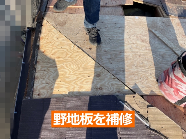 野地板を補修