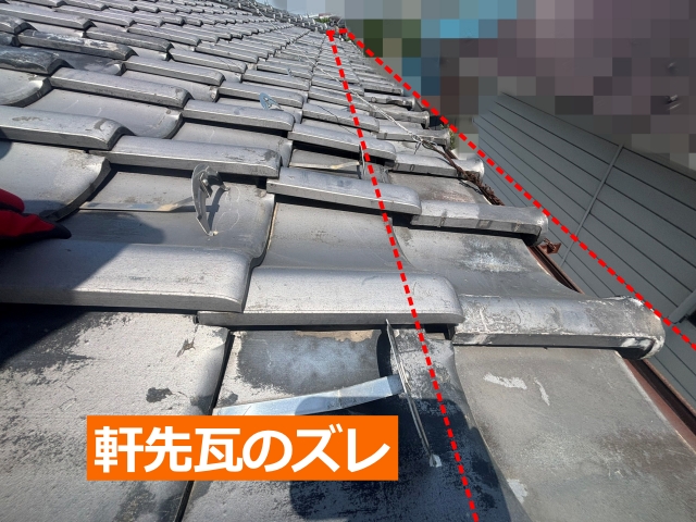 軒先瓦のズレ