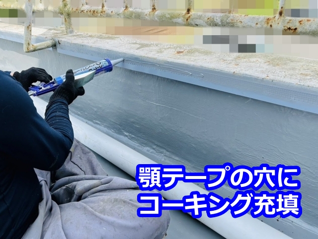 顎テープの穴にコーキング充填