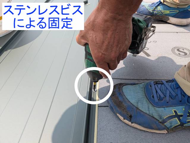 立平葺き用の屋根材をステンレスビスで固定
