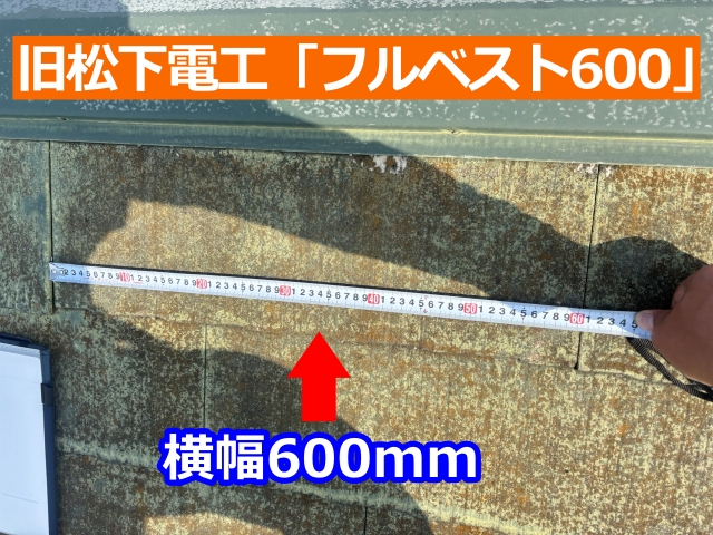 旧松下電工「フルベスト600」