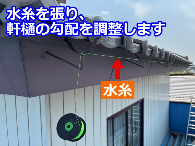 水糸を張り、軒樋の勾配を調整します