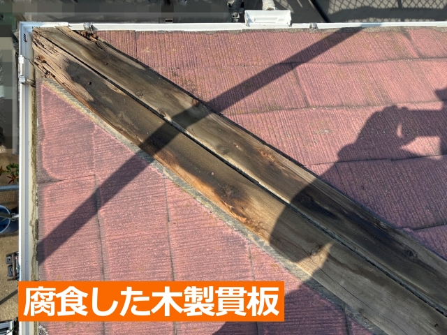 棟板金撤去後の木製貫板は腐食が進んでいます