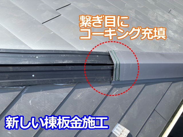 新しい棟板金施工