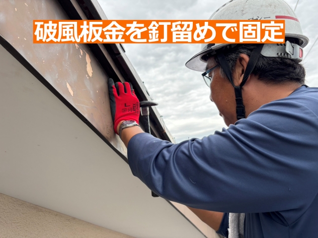 破風板金を釘留めする様子