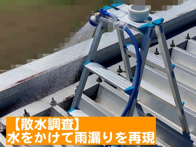 雨漏り箇所を特定するための散水調査
