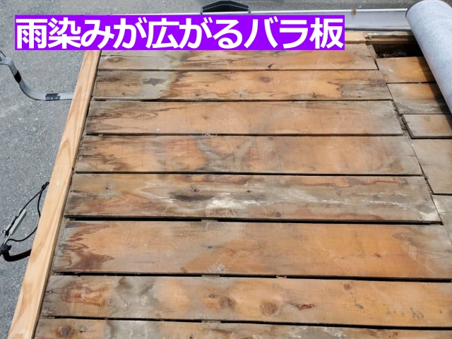 屋根床材のバラ板には、雨漏れの痕跡が広範囲に広がっていました